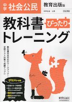 中学 教科書ぴったりトレーニング 社会 公民 教育出版版「中学社会 公民 ともに生きる」準拠 (教科書番号 902)