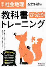 (旧版) 中学 教科書ぴったりトレーニング 社会 地理 全教科書版