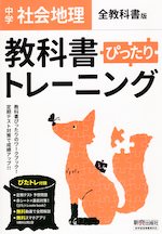 中学 教科書ぴったりトレーニング 社会 地理 全教科書版