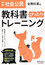 中学 教科書ぴったりトレーニング 社会 公民 全教科書版