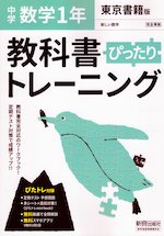 中学 教科書ぴったりトレーニング 数学 1年 東京書籍版「新しい数学1」準拠 (教科書番号 701)