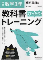 中学 教科書ぴったりトレーニング 数学 3年 東京書籍版「新しい数学3」準拠 （教科書番号 901）