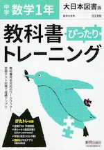 中学 教科書ぴったりトレーニング 数学 1年 大日本図書版「数学の世界1」準拠 (教科書番号 702)