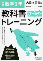 中学 教科書ぴったりトレーニング 数学 1年 大日本図書版「数学の世界1」準拠 （教科書番号 702）