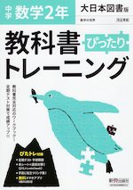 中学 教科書ぴったりトレーニング 数学 2年 大日本図書版「数学の世界2」準拠 （教科書番号 802）