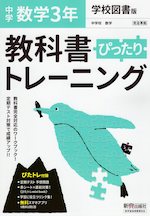 中学 教科書ぴったりトレーニング 数学 3年 学校図書版「中学校数学3」準拠 (教科書番号 903)