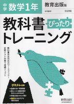 中学 教科書ぴったりトレーニング 数学 1年 教育出版版「中学数学 1」準拠 (教科書番号 704)