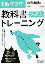 中学 教科書ぴったりトレーニング 数学 2年 教育出版版「中学数学 2」準拠 (教科書番号 804)