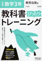 中学 教科書ぴったりトレーニング 数学 3年 教育出版版「中学数学 3」準拠 (教科書番号 904)