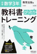 中学 教科書ぴったりトレーニング 数学 3年 教育出版版「中学数学 3」準拠 （教科書番号 904）