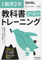 中学 教科書ぴったりトレーニング 数学 2年 啓林館版「未来へひろがる数学 2」準拠 (教科書番号 805)