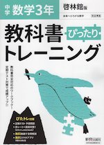 中学 教科書ぴったりトレーニング 数学 3年 啓林館版「未来へひろがる数学 3」準拠 （教科書番号 905）