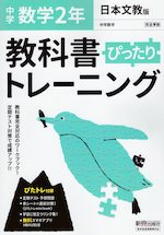 中学 教科書ぴったりトレーニング 数学 2年 日本文教版「中学数学2」準拠 (教科書番号 808)