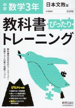 中学 教科書ぴったりトレーニング 数学 3年 日本文教版「中学数学3」準拠 （教科書番号 908）