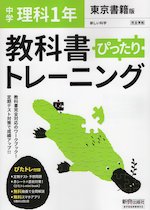 中学 教科書ぴったりトレーニング 理科 1年 東京書籍版「新しい科学1」準拠 (教科書番号 701)