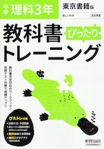 中学 教科書ぴったりトレーニング 理科 3年 東京書籍版 新しい科学3 準拠 教科書番号 901 新興出版社啓林館 学参ドットコム 中学 教科書ぴったりトレーニング 理科 3年 東京書籍版 新しい科学3 準拠 教科書番号 901 新興出版社啓林館 学参ドットコム