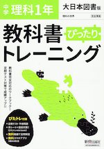 中学 教科書ぴったりトレーニング 理科 1年 大日本図書版「理科の世界 1」準拠 (教科書番号 702)