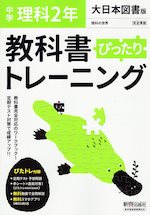 中学 教科書ぴったりトレーニング 理科 2年 大日本図書版「理科の世界 2」準拠 (教科書番号 802)