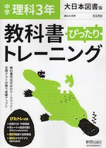 中学 教科書ぴったりトレーニング 理科 3年 大日本図書版「理科の世界 3」準拠 (教科書番号 902)