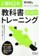 中学 教科書ぴったりトレーニング 理科 2年 啓林館版「未来へひろがるサイエンス2」準拠 (教科書番号 805)