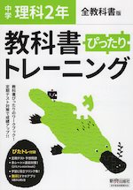 中学 教科書ぴったりトレーニング 理科 2年 全教科書版