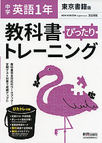 中学 教科書ぴったりトレーニング 英語 1年 東京書籍版「NEW HORIZON English Course 1」準拠 (教科書番号 701)