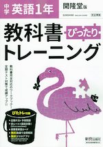 中学 教科書ぴったりトレーニング 英語 1年 開隆堂版「SUNSHINE ENGLISH COURSE 1」準拠 (教科書番号 702)
