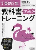 中学 教科書ぴったりトレーニング 英語 2年 開隆堂版 Sunshine English Course 2 準拠 教科書番号 802 教科書 ガイドドットコム