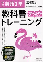 中学 教科書ぴったりトレーニング 英語 1年 三省堂版「NEW CROWN English Series 1」準拠 (教科書番号 703)