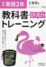 中学 教科書ぴったりトレーニング 英語 2年 三省堂版「NEW CROWN English Series 2」準拠 （教科書番号 803）