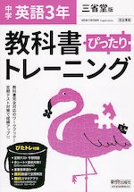 中学 教科書ぴったりトレーニング 英語 3年 三省堂版「NEW CROWN English Series 3」準拠 (教科書番号 903)