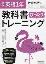 中学 教科書ぴったりトレーニング 英語 1年 教育出版版「ONE WORLD English Course 1」準拠 (教科書番号 704)