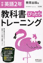 中学 教科書ぴったりトレーニング 英語 2年 教育出版版「ONE WORLD English Course 2」準拠 (教科書番号 804)