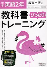 中学 教科書ぴったりトレーニング 英語 2年 教育出版版「ONE WORLD English Course 2」準拠 （教科書番号 804）