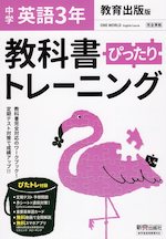 中学 教科書ぴったりトレーニング 英語 3年 教育出版版「ONE WORLD English Course 3」準拠 (教科書番号 904)