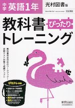 中学 教科書ぴったりトレーニング 英語 1年 光村図書版「Here We Go! ENGLISH COURSE 1」準拠 （教科書番号 705）