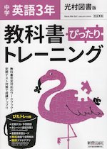 中学 教科書ぴったりトレーニング 英語 3年 光村図書版「Here We Go! ENGLISH COURSE 3」準拠 （教科書番号 905）