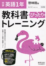 中学 教科書ぴったりトレーニング 英語 1年 啓林館版「BLUE SKY English Course 1」準拠 (教科書番号 706)