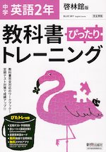 中学 教科書ぴったりトレーニング 英語 2年 啓林館版「BLUE SKY English Course 2」準拠 (教科書番号 806)
