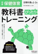 中学 教科書ぴったりトレーニング 保健体育 1～3年 全教科書版 | 新興 