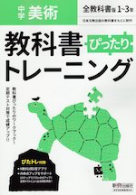 中学 教科書ぴったりトレーニング 美術 1～3年 全教科書版