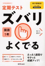 定期テスト ズバリよくでる 中学 国語 1年 東京書籍版「新しい国語 1」準拠 (教科書番号 701)