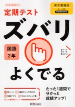 定期テスト ズバリよくでる 中学 国語 2年 東京書籍版「新しい国語 2」準拠 （教科書番号 801）