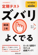 定期テスト ズバリよくでる 中学 国語 2年 東京書籍版 新しい国語 2 準拠 教科書番号 801 新興出版社啓林館 学参ドットコム