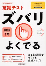 定期テスト ズバリよくでる 中学 国語 1年 三省堂版「現代の国語 1」準拠 (教科書番号 702)