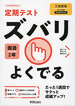 定期テスト ズバリよくでる 中学 国語 2年 三省堂版「現代の国語 2」準拠 (教科書番号 802)