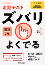 定期テスト ズバリよくでる 中学 国語 3年 三省堂版「現代の国語 3」準拠 (教科書番号 902)