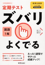 定期テスト ズバリよくでる 中学 国語 1年 教育出版版「伝え合う言葉 中学国語1」準拠 （教科書番号 703）