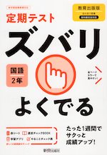 定期テスト ズバリよくでる 中学 国語 2年 教育出版版 伝え合う言葉 中学国語2 準拠 教科書番号 803 新興出版社啓林館 学参ドットコム 定期テスト ズバリよくでる 中学 国語 2年 教育出版版 伝え合う言葉 中学国語2 準拠 教科書番号 803 新興出版社啓林館 学参ドットコム