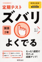 定期テスト ズバリよくでる 中学 国語 2年 教育出版版「伝え合う言葉 中学国語2」準拠 （教科書番号 803）